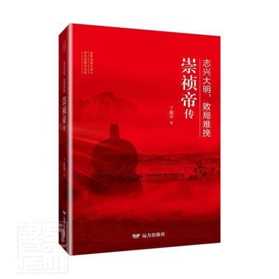 志兴大明败局难挽(崇祯帝传)丁振宇普通大众崇祯帝传记传记书籍
