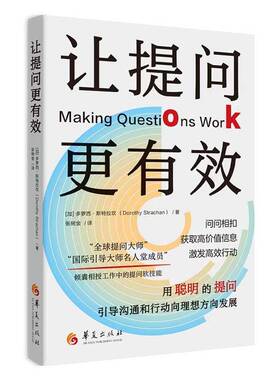 正版新书 让提问更有效 [加] 多萝西·斯特拉坎 工作中的提问软技能 华夏出版社 9787522207445 职场励志 自我实现