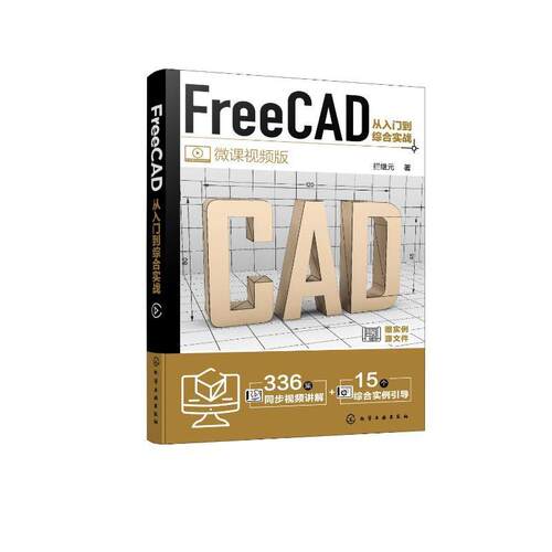FreeCAD从入门到综合实战拦继元  计算机与网络书籍