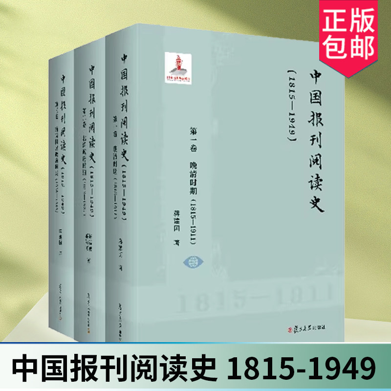 3册 中国报刊阅读史1815-1949 第一卷 晚清时期+第二卷 北洋政府时期+第三卷 南京国民政府时期 复旦大学出版社