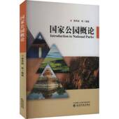 国家公园概论黄秀娟等 林业书籍 农业