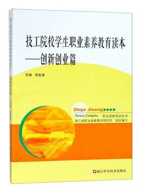 技工院校学生职业素养教育读本:创新创业篇周金  社会科学书籍