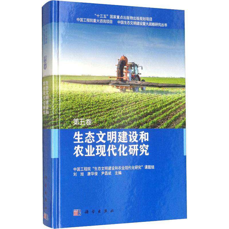 生态文明建设和农业现代化研究9787030525406 刘旭科学出版社自然科学 书籍
