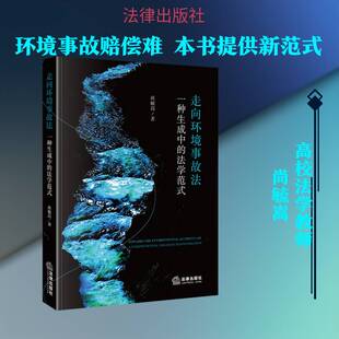 走向环境事故法:一种生成中的法学范式:a jurisprudential paradigm transformation9787524409182 尚毓嵩法律出版社图书 书籍