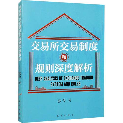 交易所交易制度和规则深度解析张今  经济书籍
