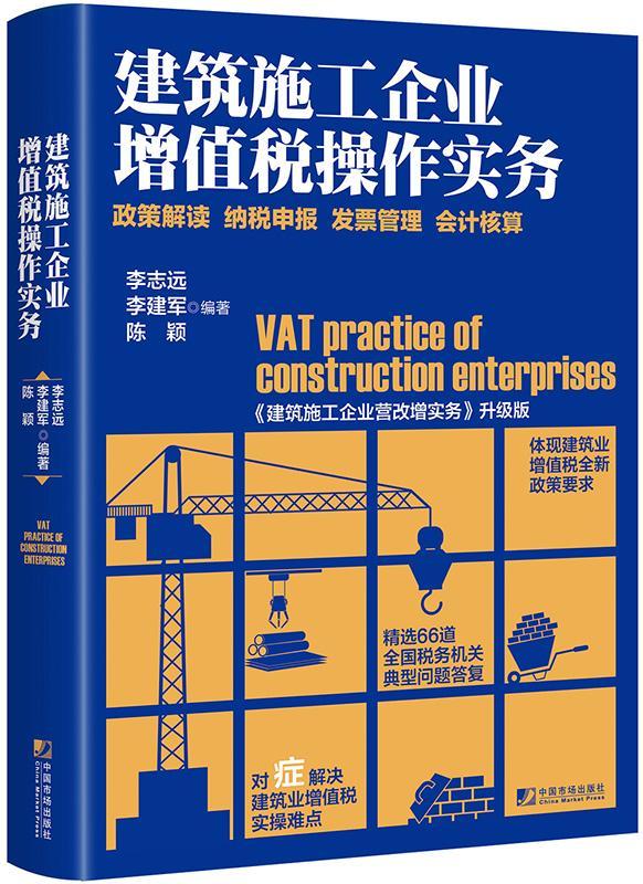 建筑施工企业增值税操作实务:政策解读 纳税申报 发票管理 会计核算李志远 建筑施工企业增值税税收管理中国经济书籍