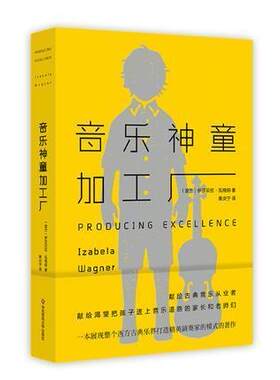 音乐神童加工厂瓦格纳大众音乐文化研究艺术书籍