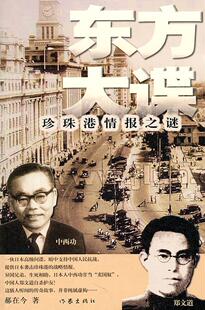 东方大谍:珍珠港情报之谜郝在今 长篇小说中国当代小说书籍