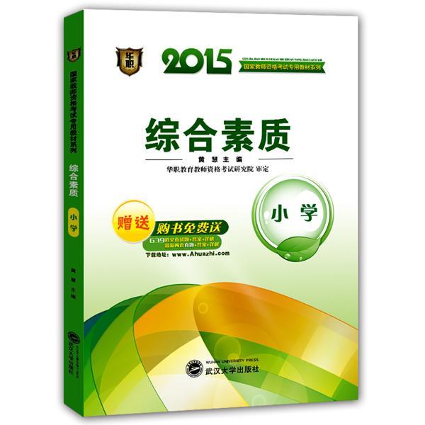 2015国家教师资格考试专用教材系列:综合素质:小学 书黄慧 社会科学