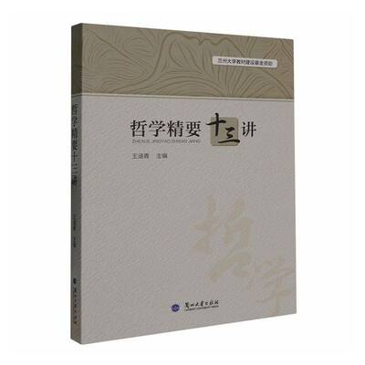 哲学精要十三讲9787311068998 王涵青兰州大学出版社图书 书籍