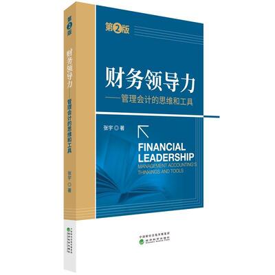 财务领导力:管理会计的思维和工具:management accounting's this and tools张宇 企业管理财务管理经济书籍