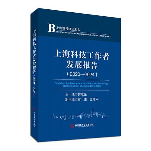 上海科技工作者发展报告:2020-20249787523524619 韩志强科学技术文献出版社图书 书籍