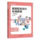 清华大学出版 9787302681793 配色设计标准教程 设计配色方案实践技巧 时尚 彭瑶 服装 全彩微课版 社 正版 爱好者参考书 包邮