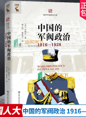 中国的军阀政治 1916—1928 海外中国研究文库 美 齐锡生 中国人民大学出版社 社会学军事 历史图书籍 9787300325897 正版新书
