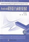 Android程序设计与应用开发教程王兴梅 移动终端应用程序程序设计高等学计算机与网络书籍