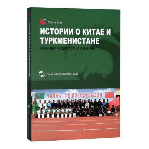 我们和你们：中国和土库曼斯坦的故事（俄） 书Главныйредактор 政治 书籍