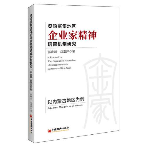 资源富集地区企业家精神培育机制研究:以内蒙古地区为例:take Inner Mongolia as an example郭晓川  管理书籍