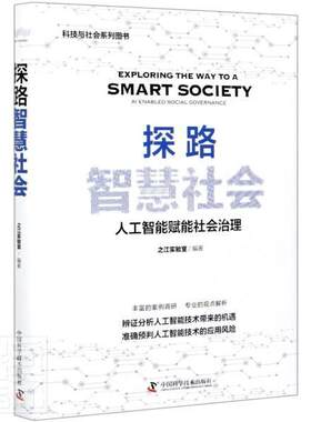 探路智慧社会者_之江实验室责_陈洁普通大众人工智能应用社会管理研究中国政治书籍