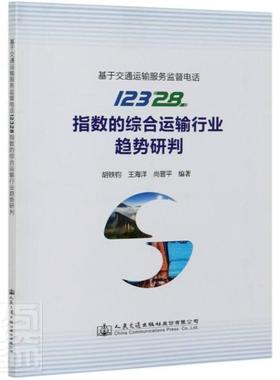 基于交通运输服务监督电话12328指数的综合运输行业趋势研判胡铁钧普通大众综合运输交通运输系统研究中国传记书籍