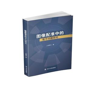 图像配准中 若干问题研究上官晋太普通大众图像处理研究计算机与网络书籍