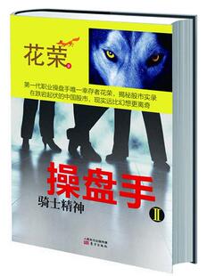 正版操盘手:Ⅱ:骑士精神9787506064385 花荣东方出版社经济  书籍