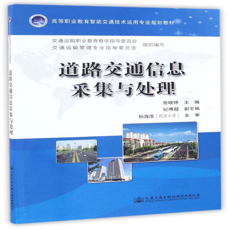 道路交通信息采集与处理9787114129148 张晓婷人民交通出版社交通运输公路运输交通信息系统高等职业教书籍