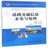 道路交通信息采集与处理9787114129148 社交通运输公路运输交通信息系统高等职业教书籍 张晓婷人民交通出版