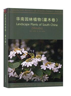 华南园林植物:灌木卷:Shrubs 书代色平 农业、林业 书籍