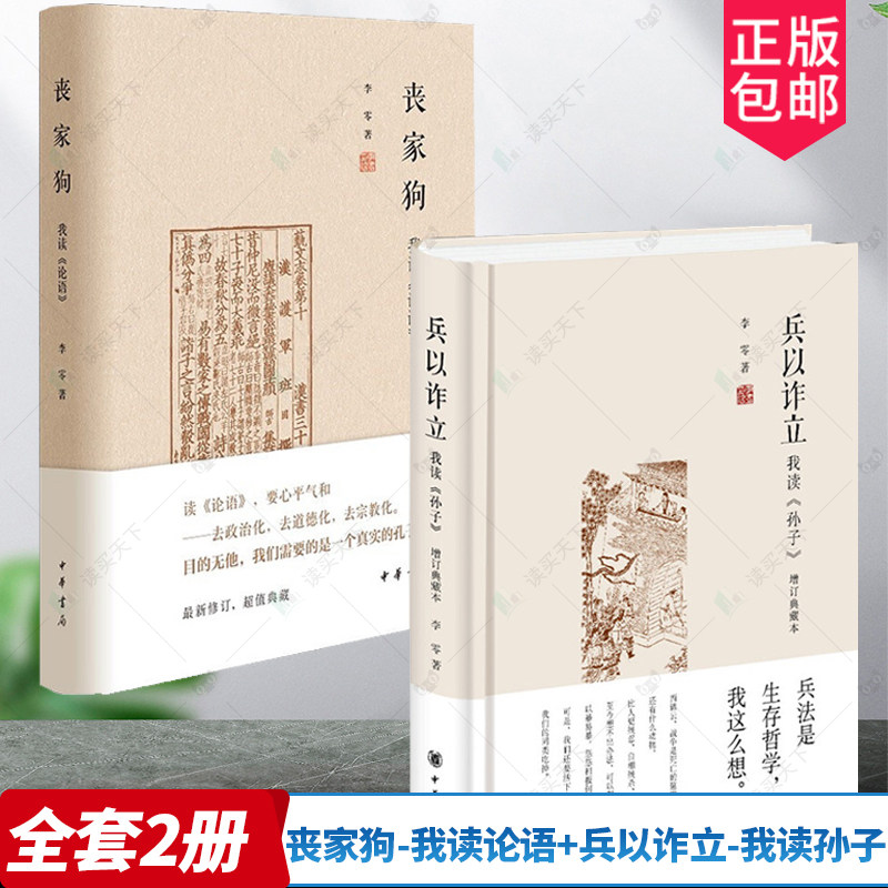 李零作品2册 丧家狗-我读论语+兵以诈立-我读孙子 增订典藏本 中华书局 讲述孔子的人生经历 还原一个真实的孔子 讲兵法中的哲学