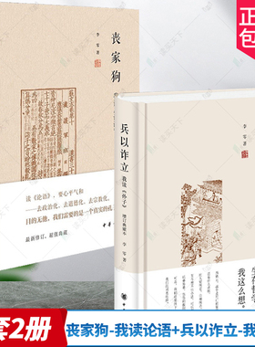 李零作品2册 丧家狗-我读论语+兵以诈立-我读孙子 增订典藏本 中华书局 讲述孔子的人生经历 还原一个真实的孔子 讲兵法中的哲学