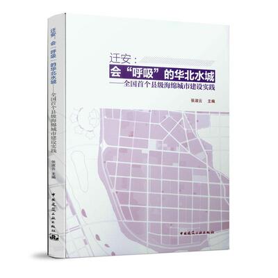 迁安:会“呼吸“的华北水城--全国县级海绵城市建设实践张淑云 城市建设研究迁安建筑书籍
