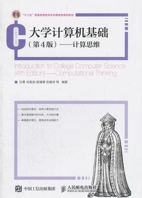 大学计算机基础(第4版):计算思维:computational thi甘勇等本科及以上电子计算机高等教育教材教材书籍