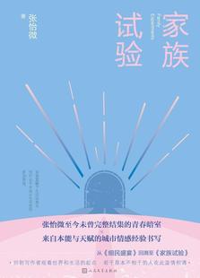 小说书籍 家族试验张怡微