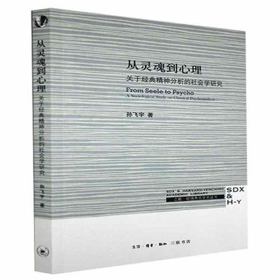 从灵魂到心理:关于经典精神分析的社会学研究:a sociological study on classica孙飞宇普通大众弗洛伊德精神分析研究社会科学书籍