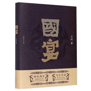 国宴王珩普通大众御膳饮食文化中国菜谱美食书籍