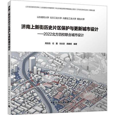 济南上新街历史片区保护与更新城市设计——2022北方四校联合城市设计周忠凯  建筑书籍