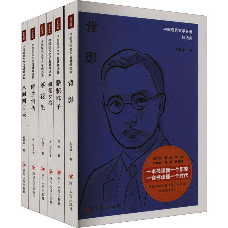 中国现代文学名著集(全6册)9787220126345 鲁迅等四川人民出版社文学 书籍