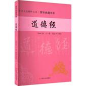 道德经老子 道家哲学宗教书籍