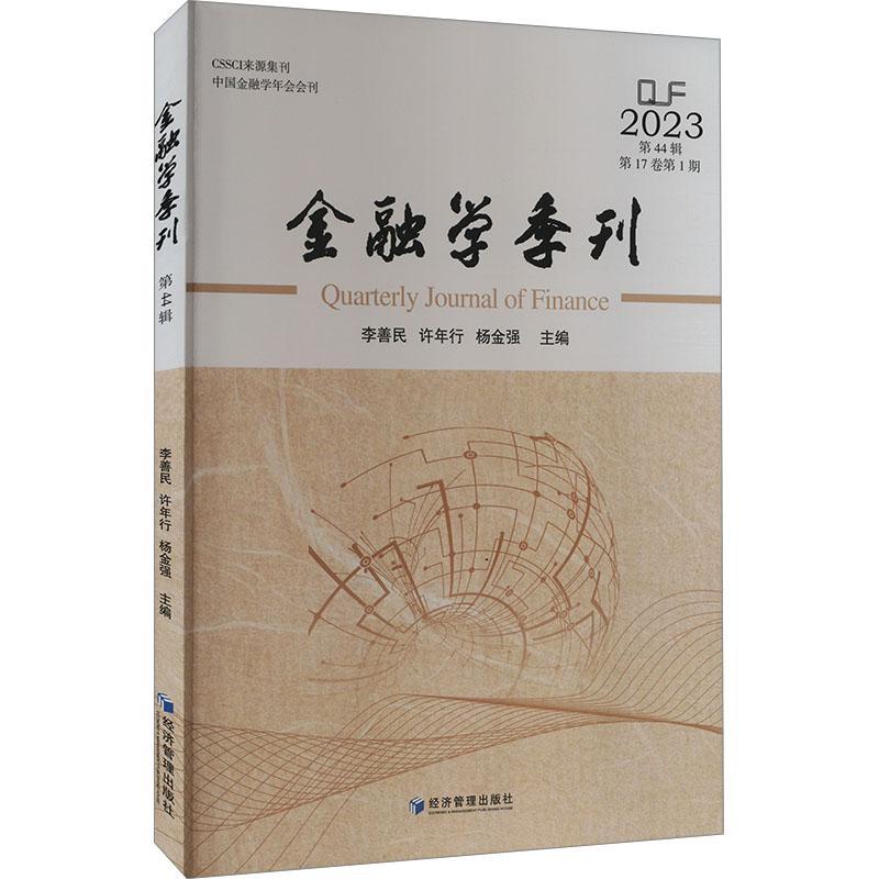 金融学季刊:第44辑 2023(第17卷第1期)李善民 经济书籍