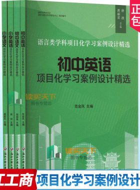 正版包邮 小学语文英语初中语文英语语言类学科项目化学习案例设计精选 吴悦 浙江工商大学出版社 中小学教辅 9787517856313