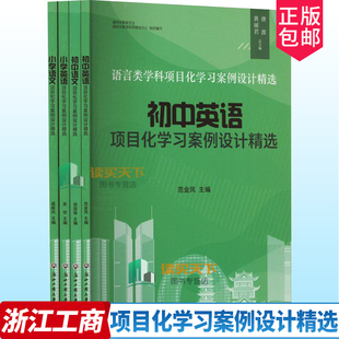 正版包邮 小学语文英语初中语文英语语言类学科项目化学习案例设计精选 吴悦 浙江工商大学出版社 中小学教辅 9787517856313