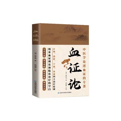 血证论 唐宗海治血症理论用药宜忌吐血便血尿血淤血治法用方唐容川医学全书血症论 吉林科学技术出版社 9787574419872