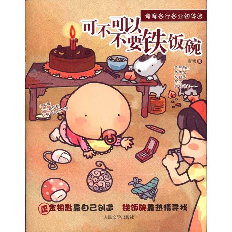 可不可以不要铁饭碗9787020083923 弯弯人民文学出版社动漫与绘本漫画作品集中国现代书籍