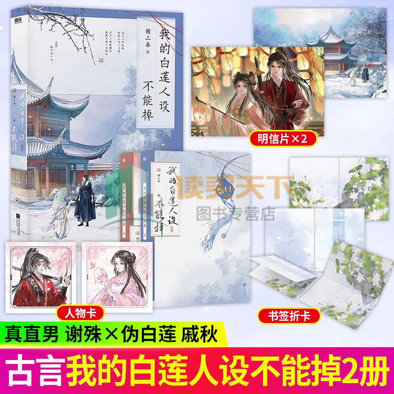 随书赠品】我的白莲人设不能掉 晋江言情作家 檐上春 唯美古风之作 高人气青春文学言情小说实体书 宫廷侯爵 女配 穿书 磨铁图书