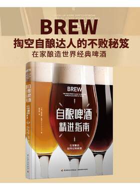 自酿啤酒指南  书 詹姆斯·毛顿 9787518424337 烹饪、美食 书籍