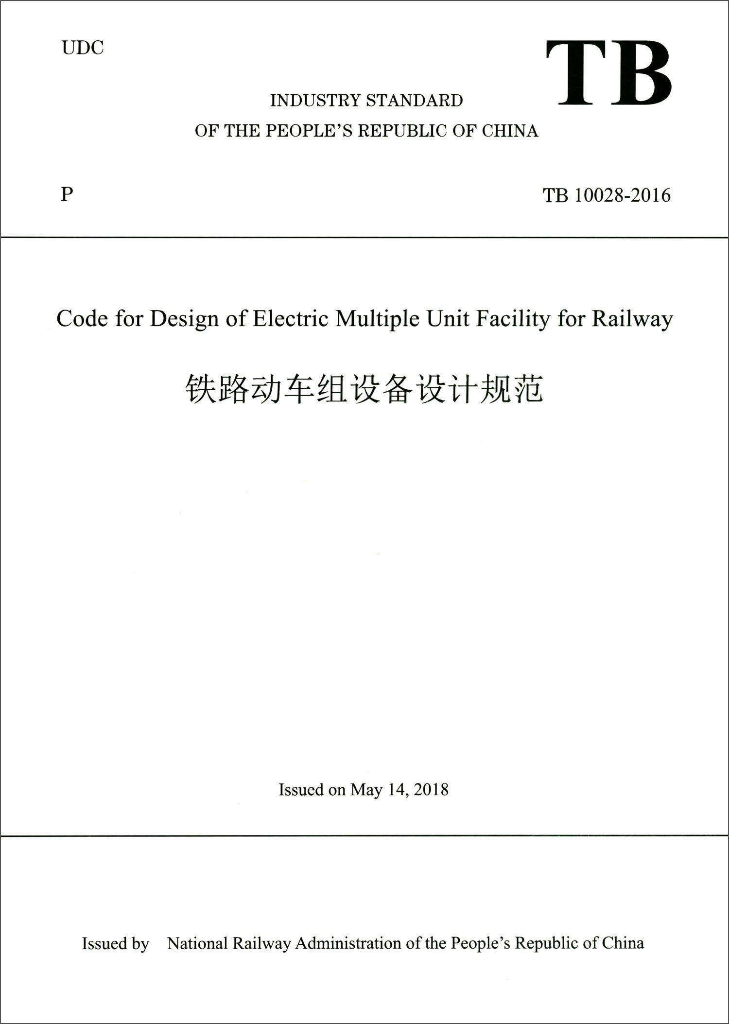 Industry standard of the People's Republic of China code for design of electric multiple unit facility for  交通运输书籍