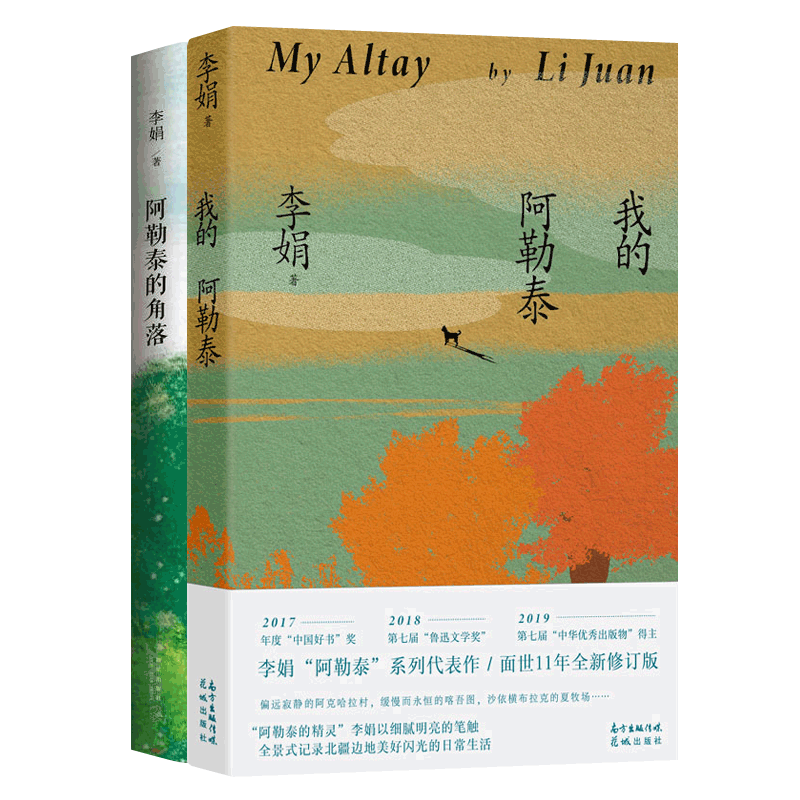 我的阿勒泰+阿勒泰的角落 李娟散文集全2册 鲁迅文学奖羊道三部曲遥远的向日葵地冬牧场作者李娟作品全集中小学生课外读物文学书怎么看?