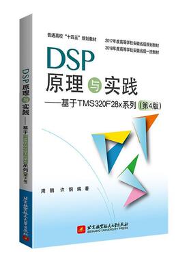 DSP原理与实践:基于TMS320F28x系列周鹏  工业技术书籍