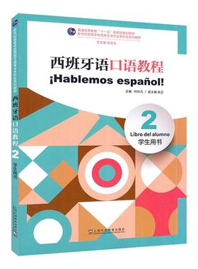西班牙语口语教程:2:2:学生用书:Libro del alumno何仕凡  外语书籍