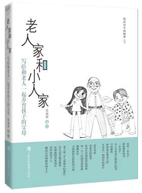 老人家和小人家:写给和老人一起养育孩子的父母吴斌荣吴斌荣绘 家庭教育育儿与家教书籍